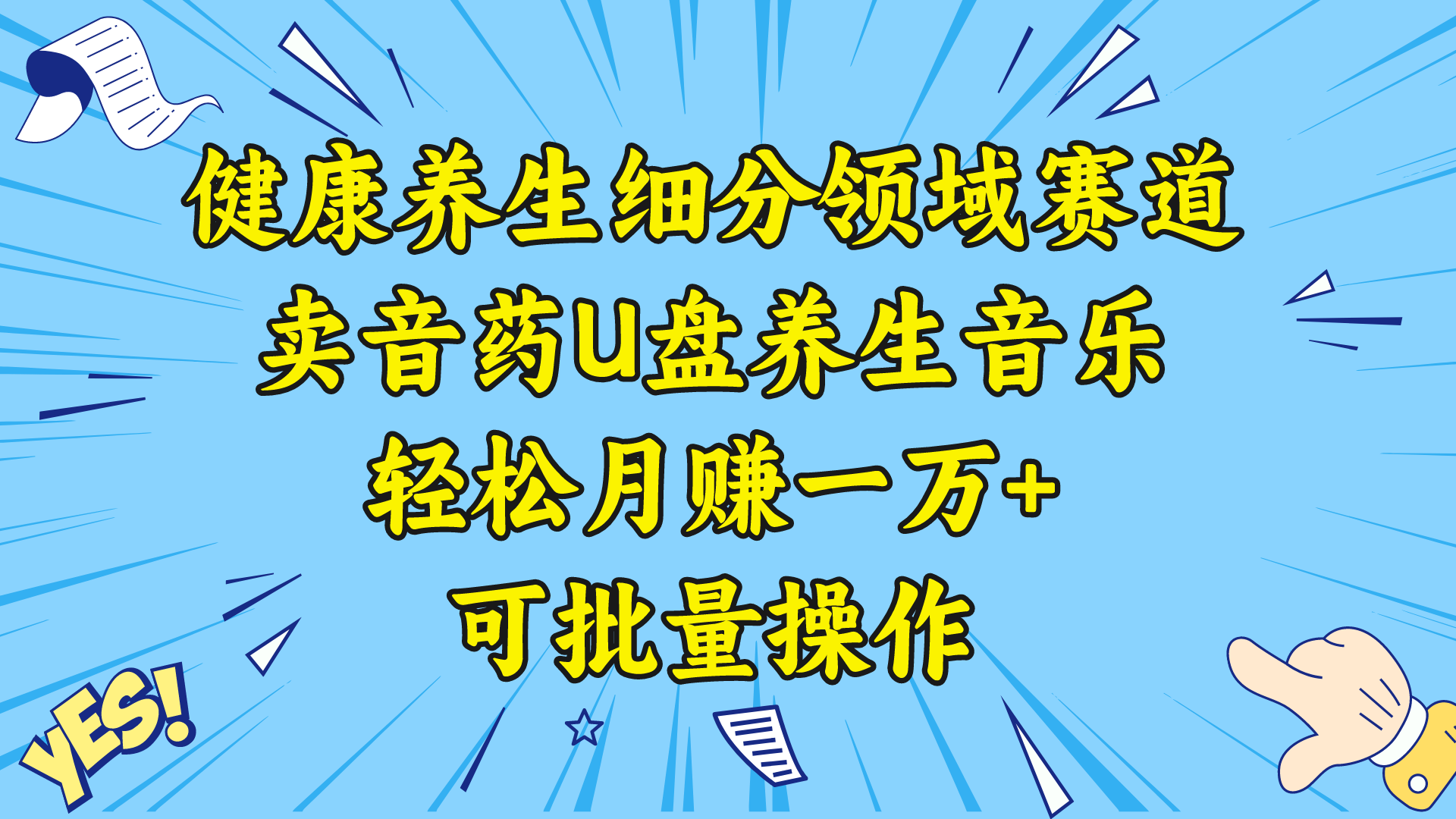 健康养生细分领域赛道，卖音药U盘养生音乐，轻松月赚一万+，可批量操作-蓝天网创