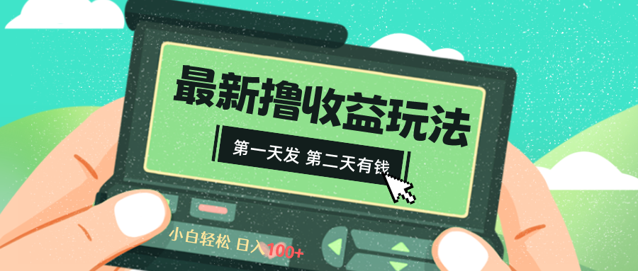 2024最新撸视频收益玩法，第一天发，第二天就有钱-蓝天网创