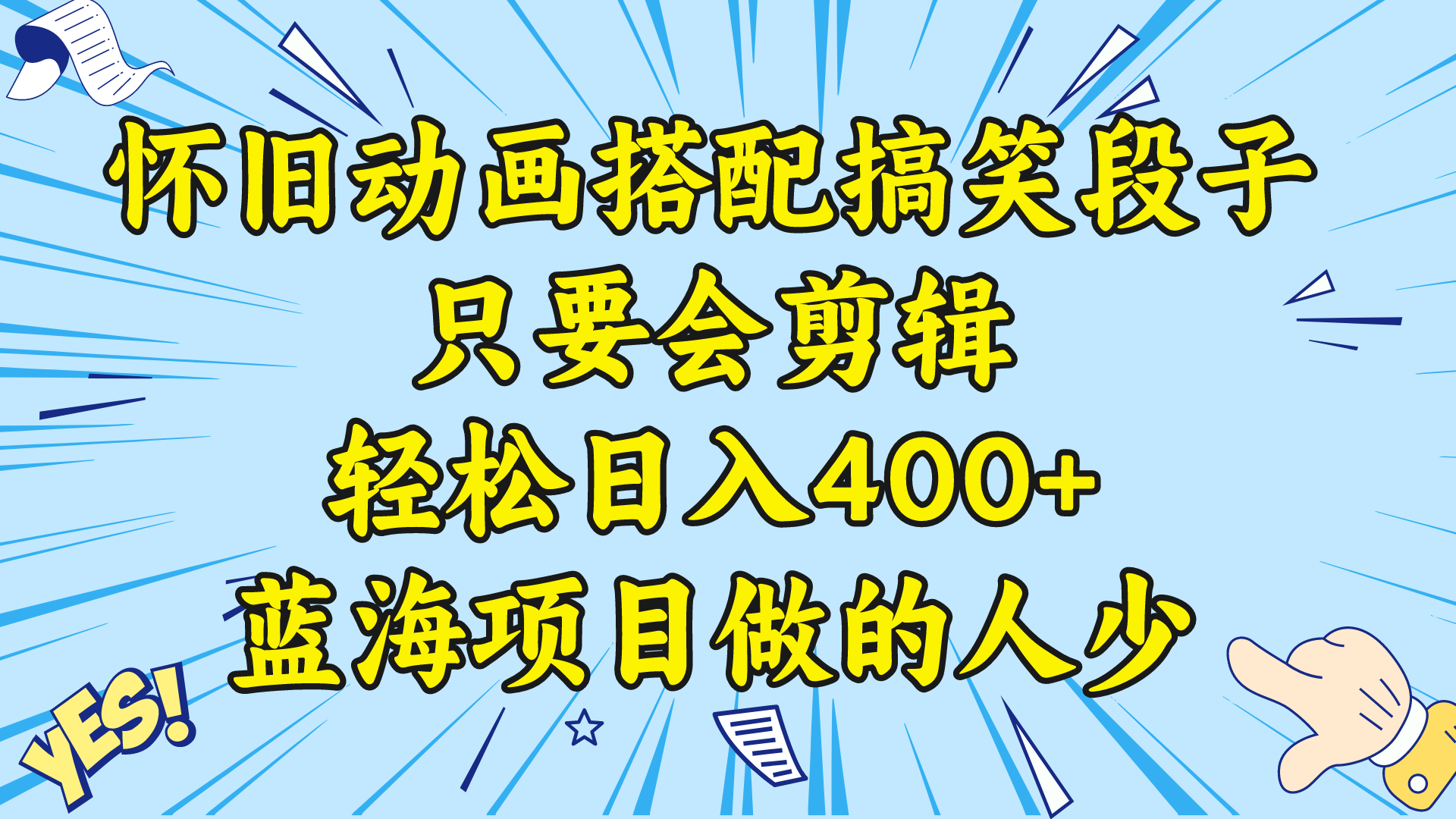视频号怀旧动画搭配搞笑段子，只要会剪辑轻松日入400+，教程+素材 -蓝天网创