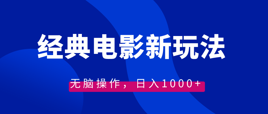 经典电影情感文案新玩法，无脑操作，日入1000+（教程+素材）-蓝天网创
