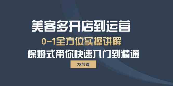 （10177期）美客多-开店到运营0-1全方位实战讲解 保姆式带你快速入门到精通（28节）-蓝天网创