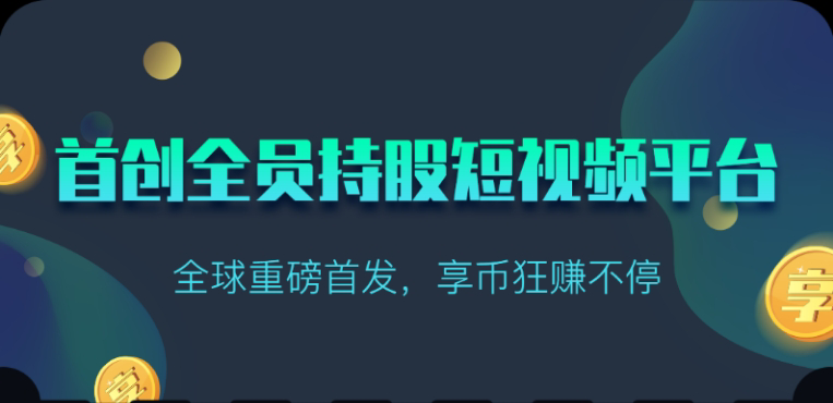 享视短视频：每天10秒收益4+-蓝天网创
