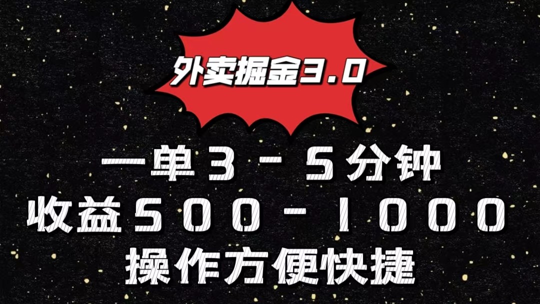 外卖掘金3.0玩法，一单500-1000元，小白也可轻松操作-蓝天网创
