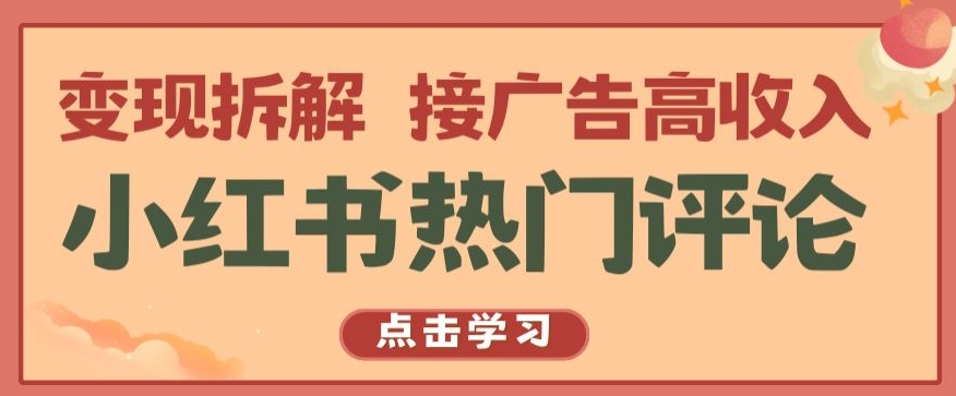 小红书热门评论，变现拆解，接广告高收入【揭秘 】-蓝天网创