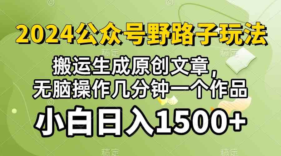(10174期）2024公众号流量主野路子，视频搬运AI生成 ，无脑操作几分钟一个原创作品…-蓝天网创