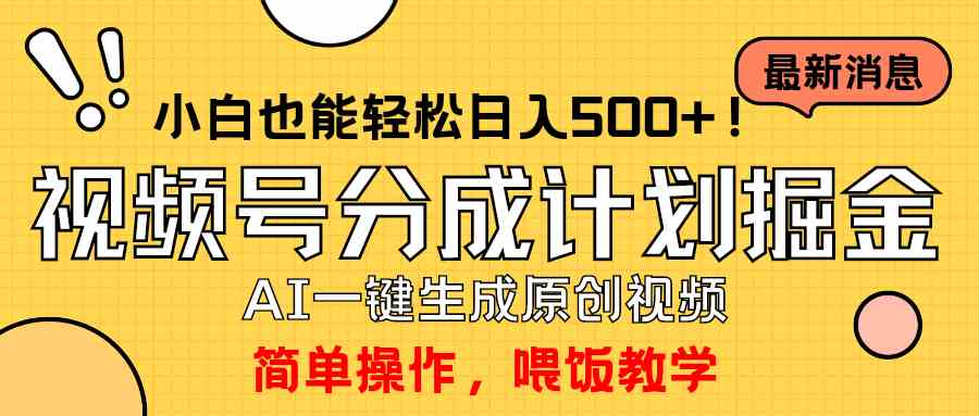 （9781期）玩转视频号分成计划，一键制作AI原创视频掘金，单号轻松日入500+小白也…-蓝天网创