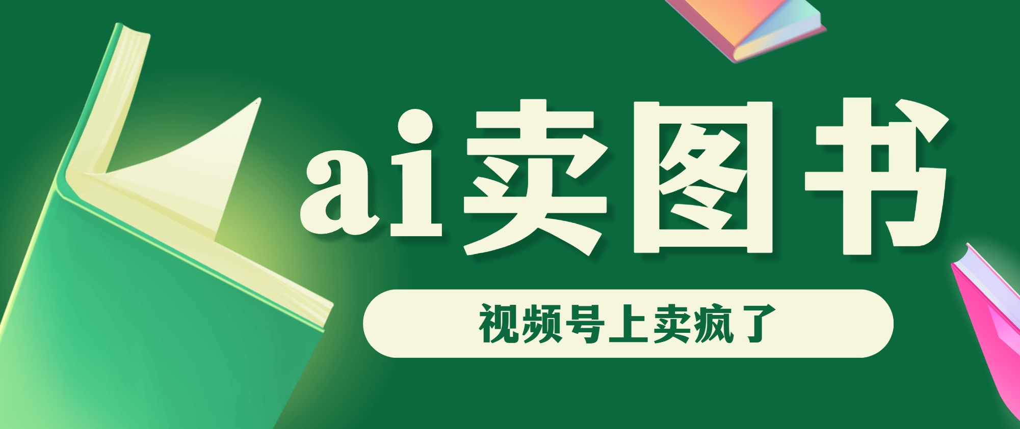 AI卖图书，视频号上直接卖疯了，带货依然强势-蓝天网创