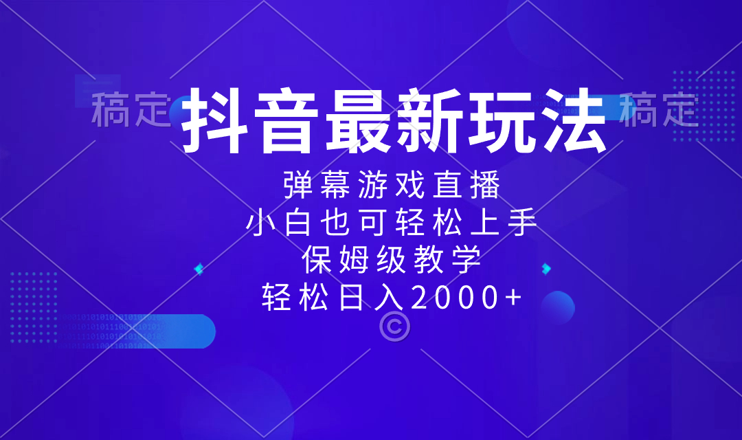 抖音最新项目，弹幕游戏直播玩法，小白也可轻松上手，保姆级教学 日入2000+-蓝天网创