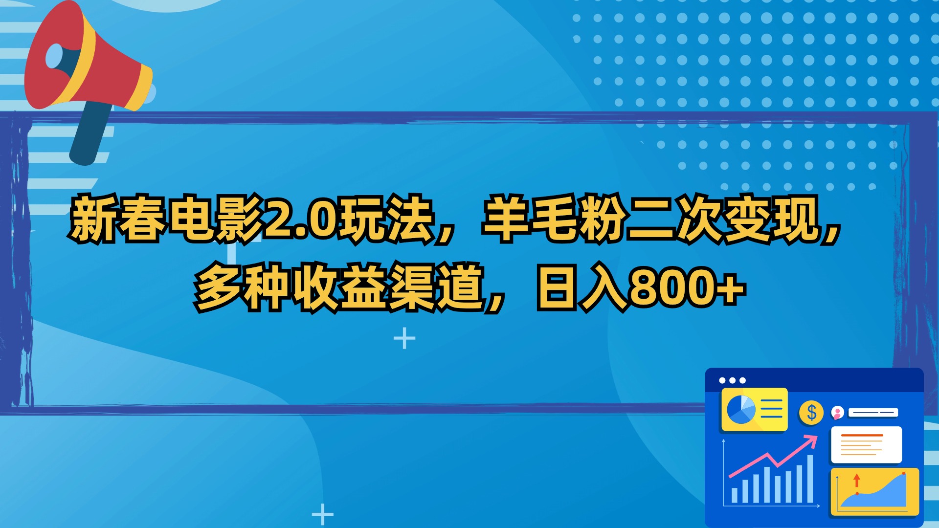 新春电影2.0玩法，羊毛粉二次变现，多种收益渠道，日入800+-蓝天网创