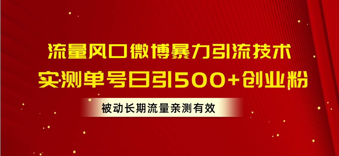 （10822期）流量风口微博暴力引流技术，单号日引500+创业粉，被动长期流量-蓝天网创