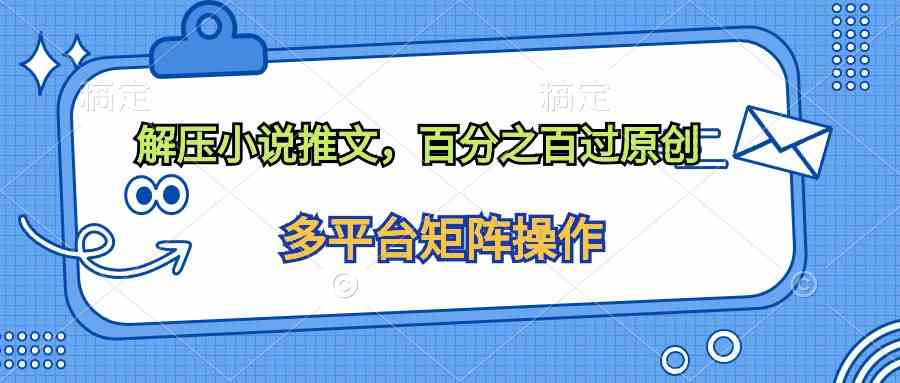 （10119期）解压小说推文，百分之百过原创-蓝天网创