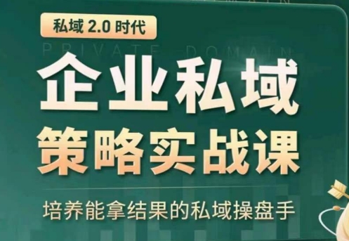 私域2.0：企业私域策略实战课，培养能拿结果的私域操盘手-蓝天网创