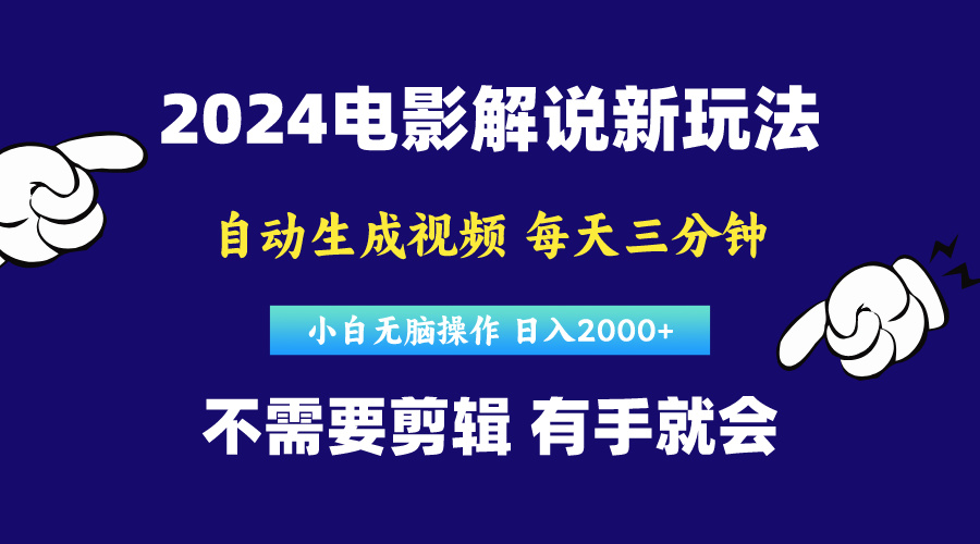 （10774期）软件自动生成电影解说，原创视频，小白无脑操作，一天几分钟，日…-蓝天网创