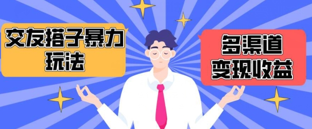 搭子交友群暴力变现玩法，抖音快手等多渠道变现玩法，月收益轻松突破1.6W+-蓝天网创