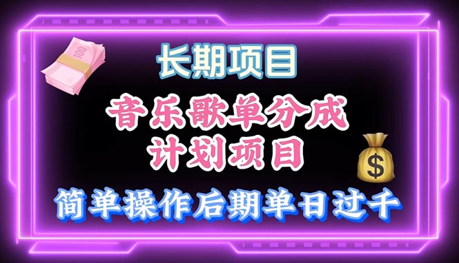 （10680期）音乐歌单玩法，小白轻松上手，后期月入过万-蓝天网创