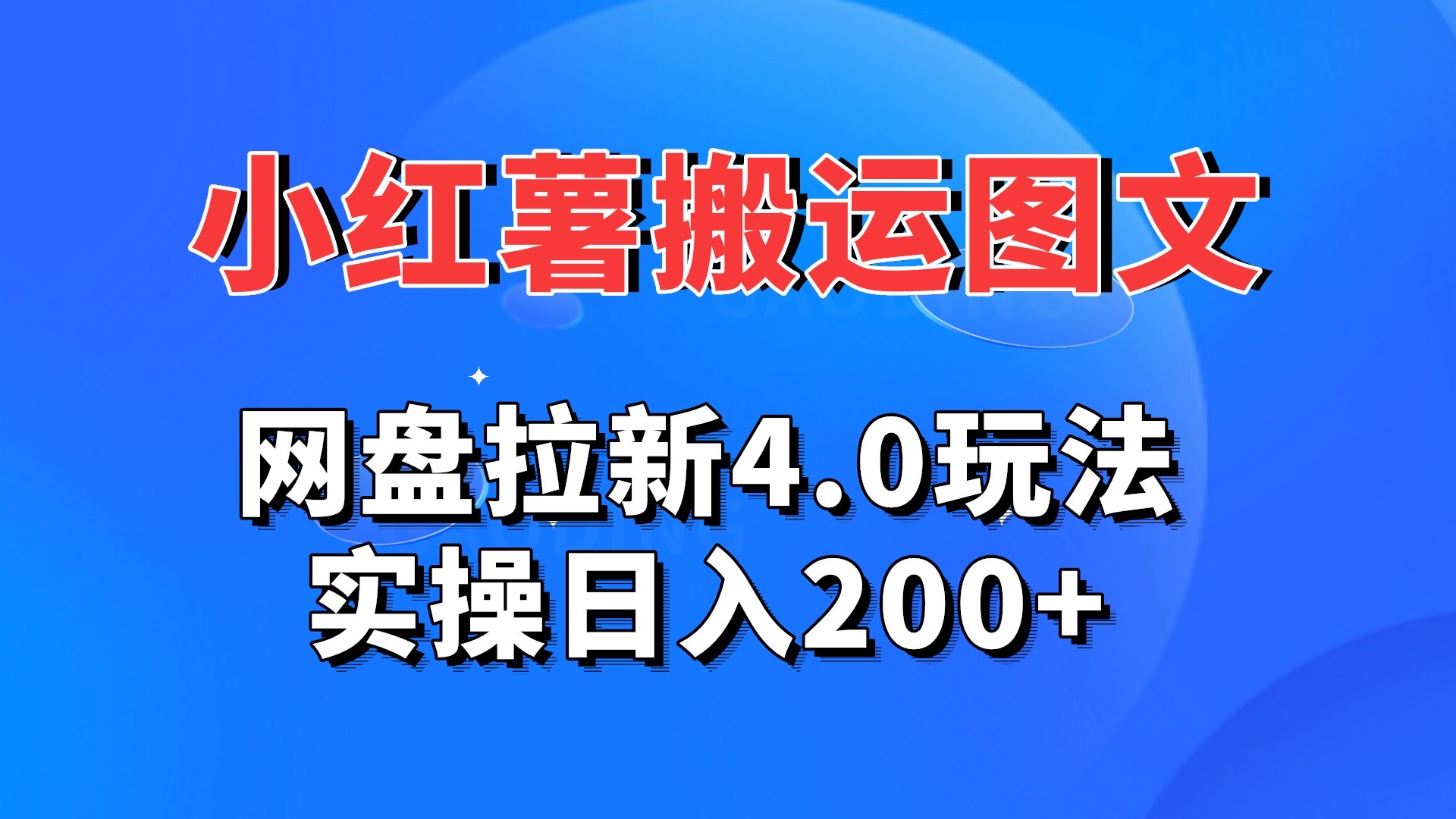 小红薯图文搬运，网盘拉新4.0玩法，实操日入200+-蓝天网创