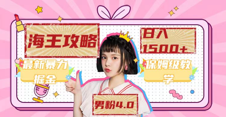 最新男粉4.0海王暴力掘金玩法，一天变现1500+（附1254G素材）-蓝天网创