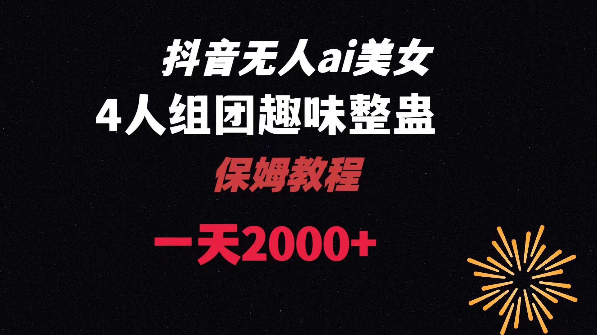 ai无人直播美女4人组整蛊教程 【附全套资料以及教程】-蓝天网创