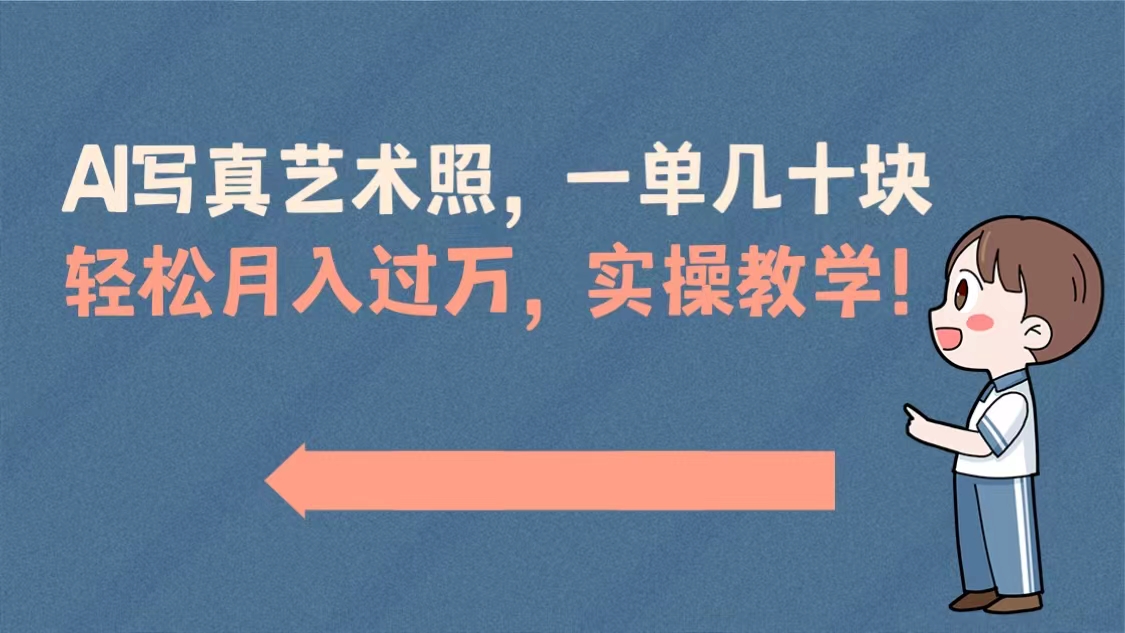 AI写真艺术照，一单几十块，轻松月入过万，实操演示教学！-蓝天网创