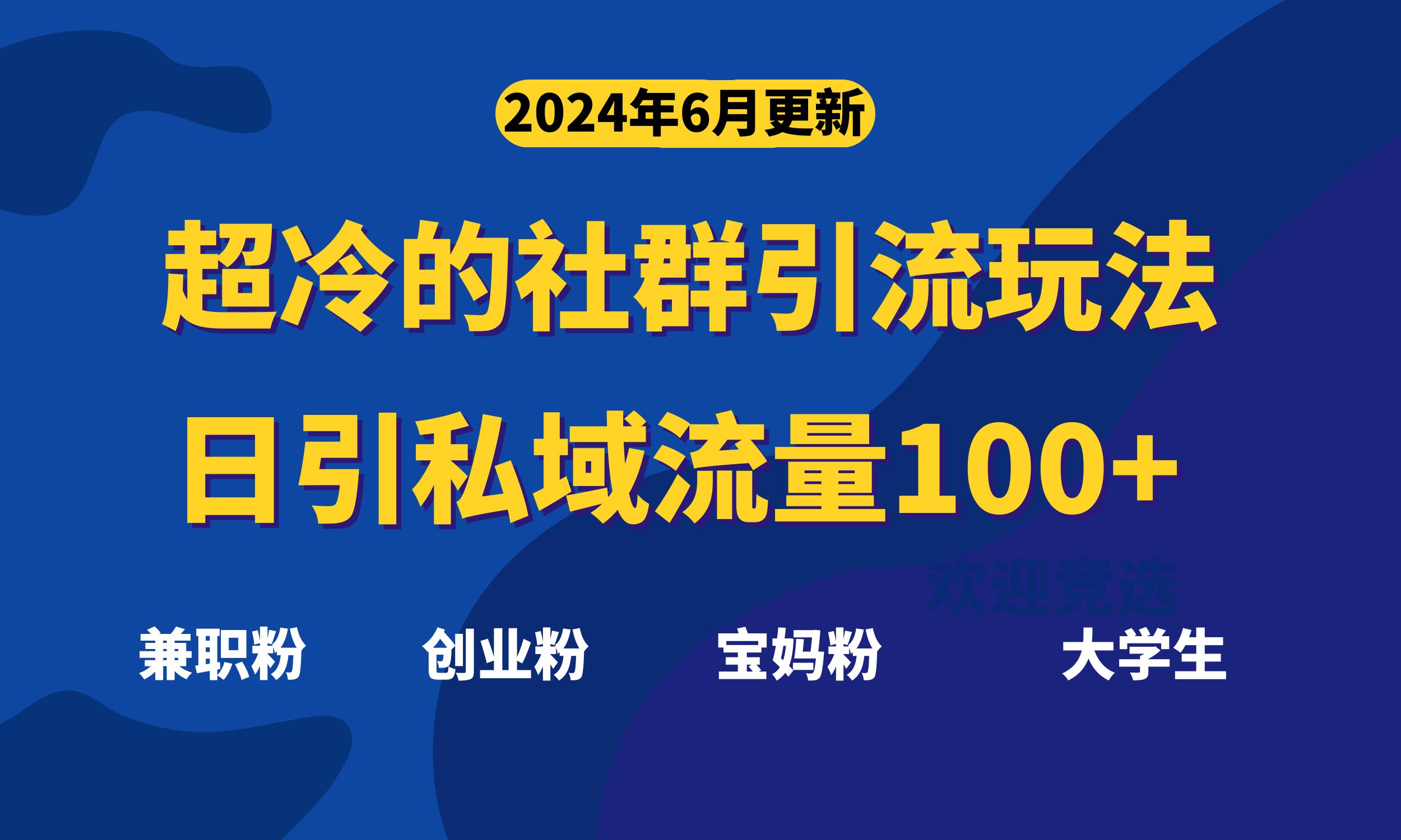 超冷门的社群引流玩法，日引精准粉100+，赶紧用！-蓝天网创