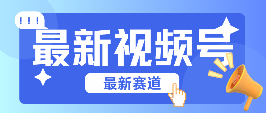碾压混剪玩法的最新视频号教学，剪辑高度原创的视频与市面的混剪玩法绝对不一样-蓝天网创
