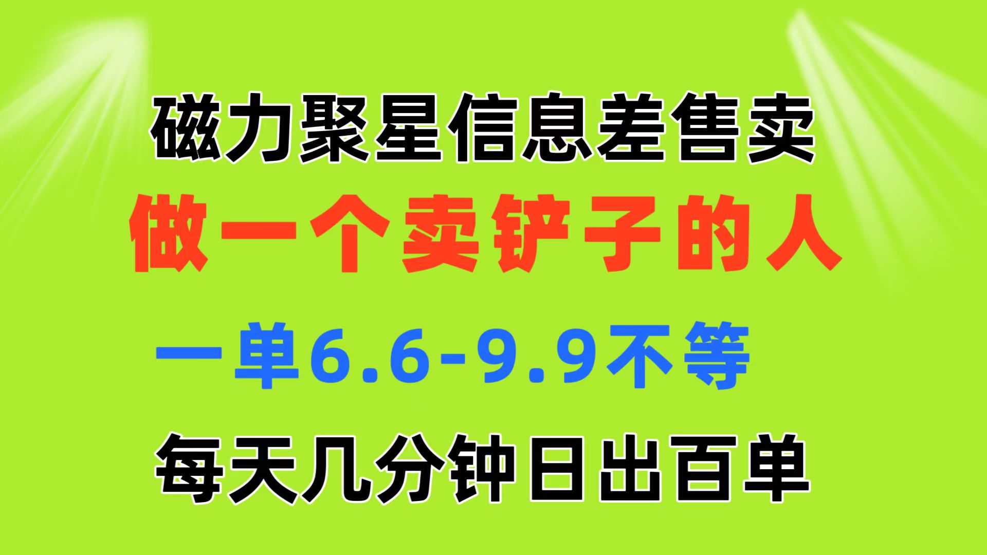 磁力聚星信息差 做一个卖铲子的人 一单6.6-9.9不等 每天几分钟 日出百单-蓝天网创