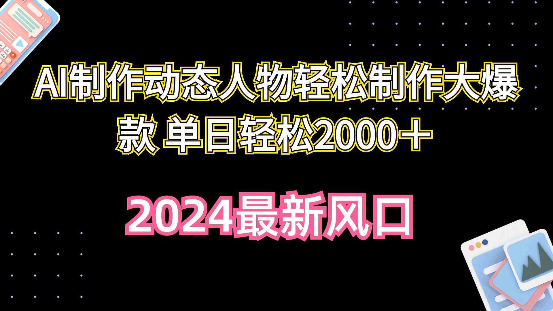 （10104期）AI制作动态人物轻松制作大爆款 单日轻松2000＋-蓝天网创