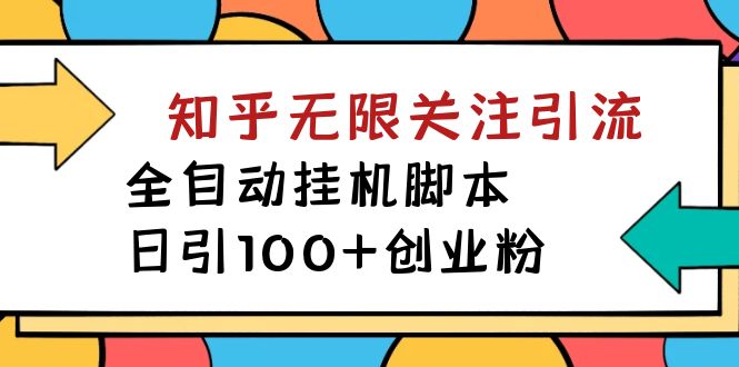 【揭秘】价值5000 知乎无限关注引流，全自动挂机脚本，日引100+创业粉-蓝天网创