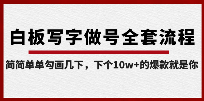 白板写字做号全套流程-完结，简简单单勾画几下，下个10w+的爆款就是你-蓝天网创