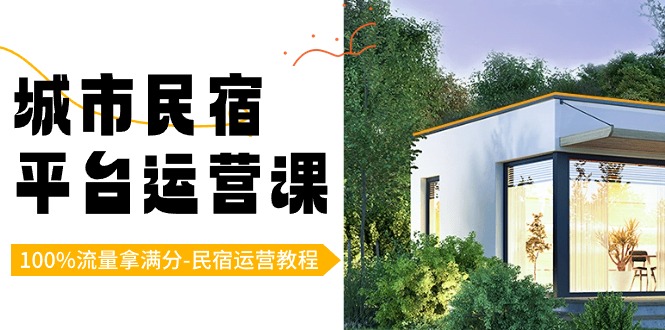 城市民宿-平台运营课，100%流量拿满分-民宿运营教程（18节课）-蓝天网创