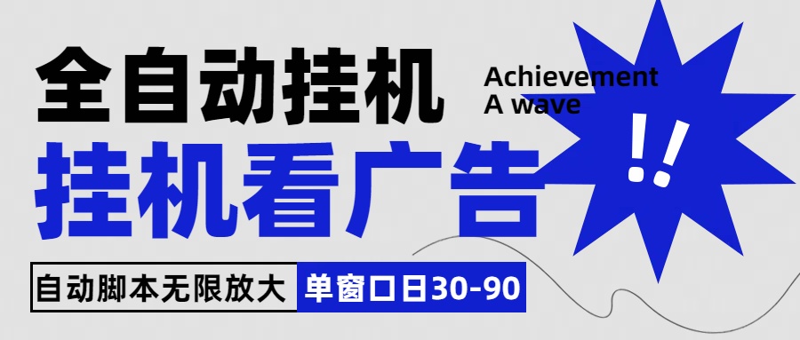 全自动看视频挂机项目，单机一天30-90，内置25个平台-蓝天网创