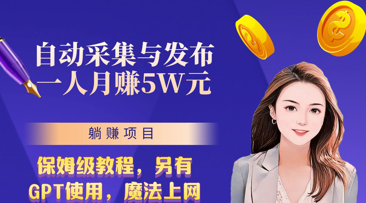 无需人工干预！全自动采集与发布，一人月赚5万的秘籍-蓝天网创