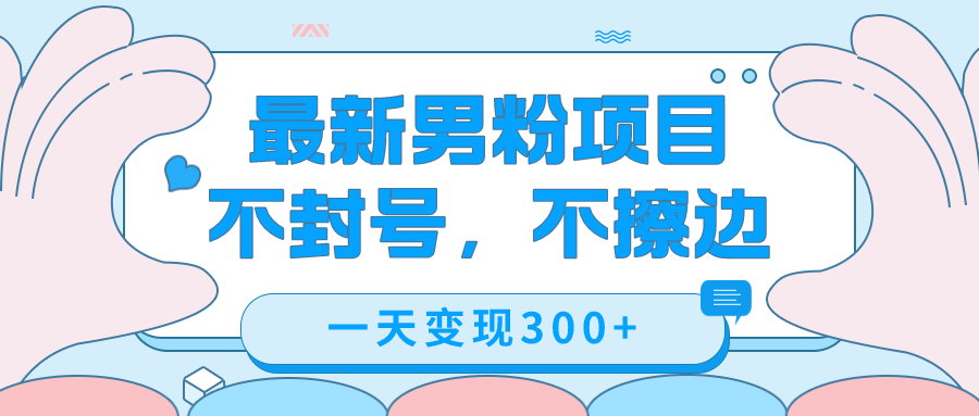 最新男粉变现，不擦边，不封号，日入300+（附1360张美女素材）-蓝天网创
