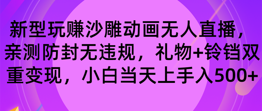 玩赚沙雕动画无人直播，防封无违规，礼物+铃铛双重变现 小白也可日入500-蓝天网创