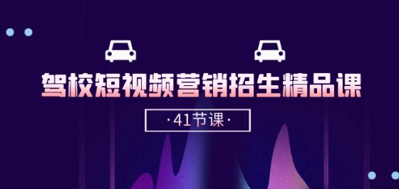 驾校-短视频营销招生精品课：抖音推广技巧，抖音短视频招生(41节课)-蓝天网创