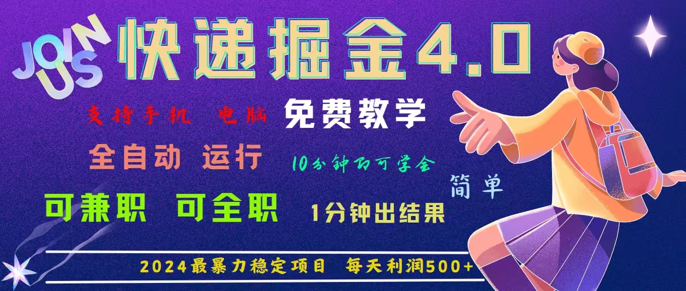 4.0快递掘金，2024最暴利的项目。日下1000单。每天利润500+，免费-蓝天网创