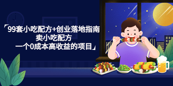 99套小吃配方+创业落地指南，卖小吃配方，一个0成本高收益的项目-蓝天网创