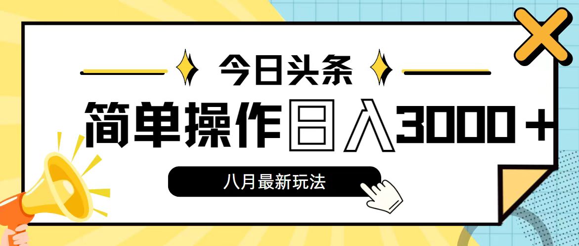 今日头条，8月新玩法，操作简单，日入3000+-蓝天网创