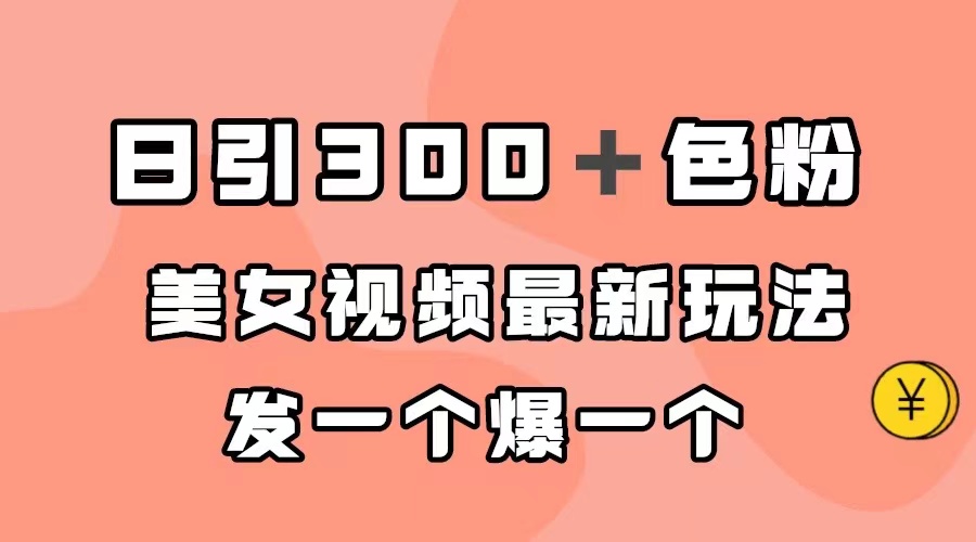 日引300＋色粉，美女视频最新玩法，发一个爆一个-蓝天网创