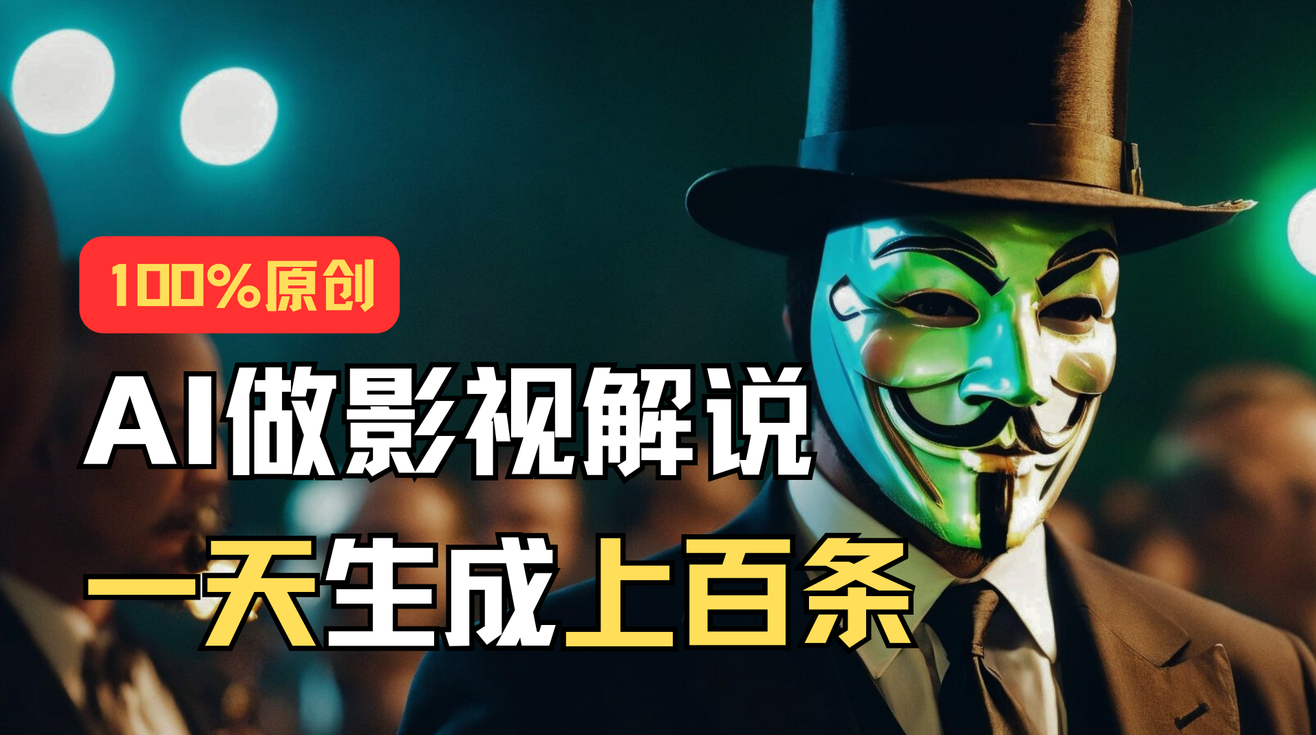 AI最新实战教程，手把手教你用AI批量生成说唱影视解说视频，1天生成上百条-蓝天网创