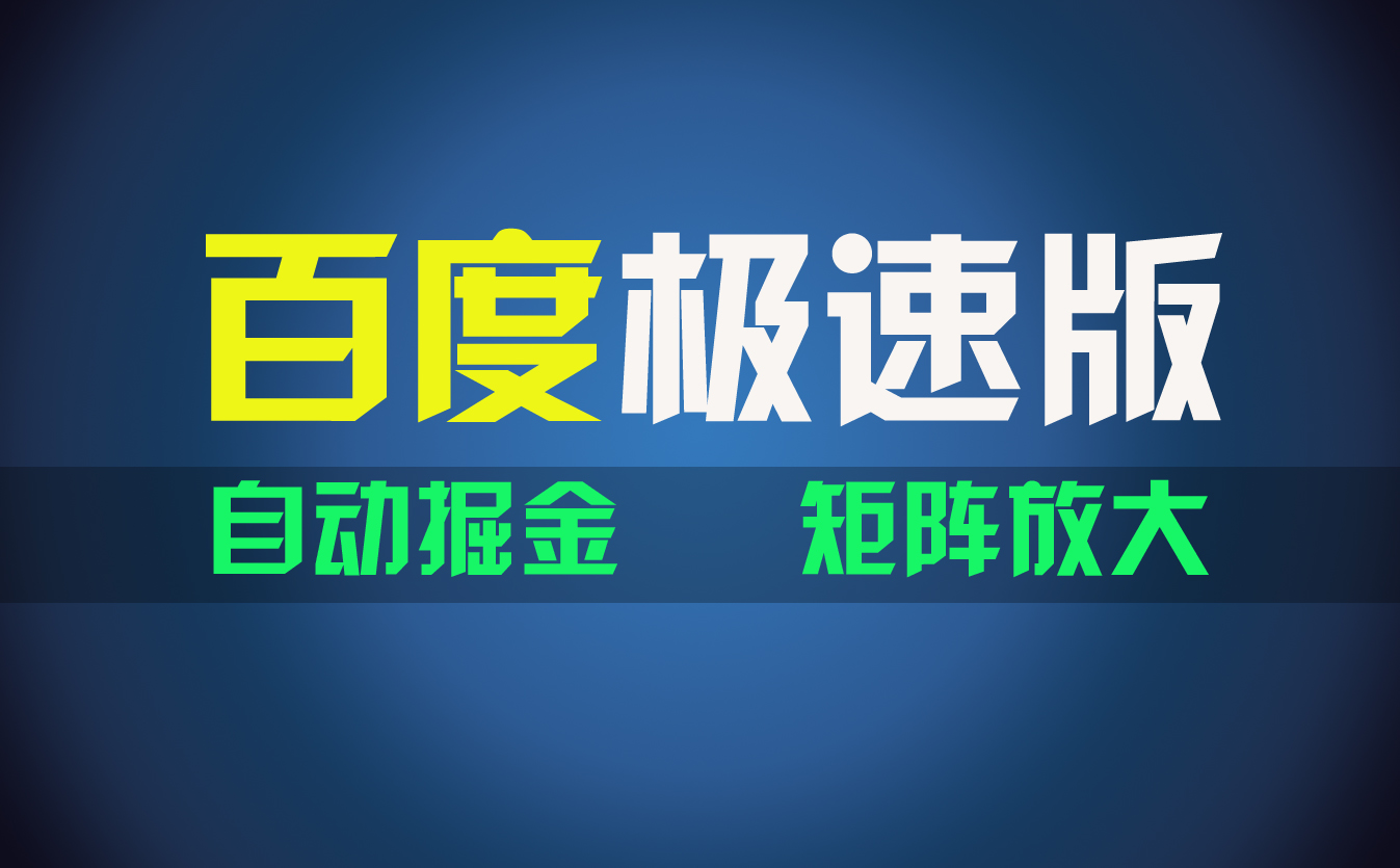 百du极速版项目，操作简单，新手也能弯道超车，两天收入1600元-蓝天网创