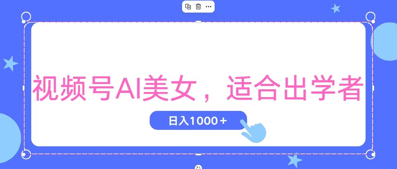 视频号AI美女，当天观察收益的增长，适合初学者，无脑操作，轻松实现日入1000+-蓝天网创