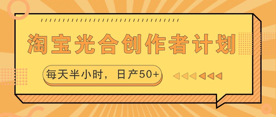 淘宝光合创作者计划，每天半小时，日产50+-蓝天网创