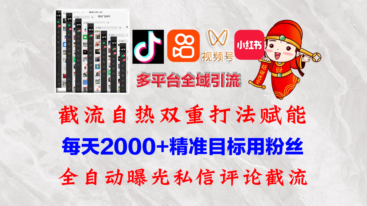 （12559期）快手，抖音，小红书，视频号多平台全自动引流获客系统 精准全域引流，…-蓝天网创