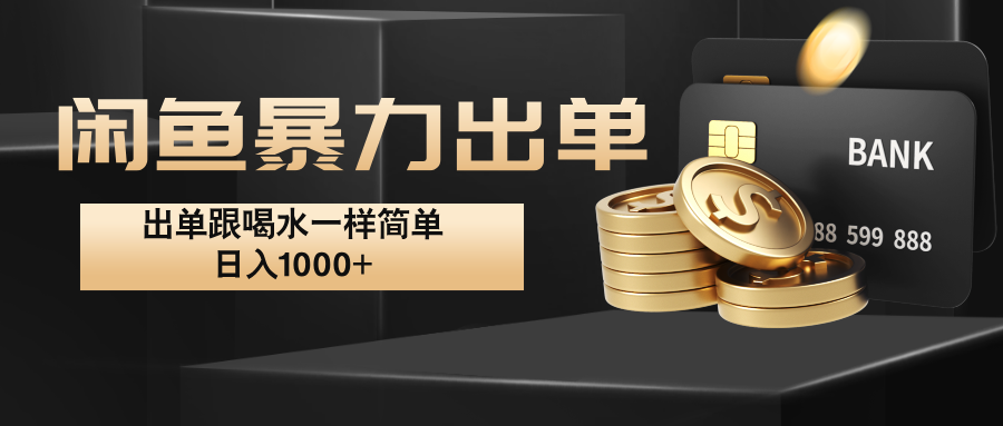 闲鱼暴力出单，出单跟喝水一样简单，日入1000+ -蓝天网创
