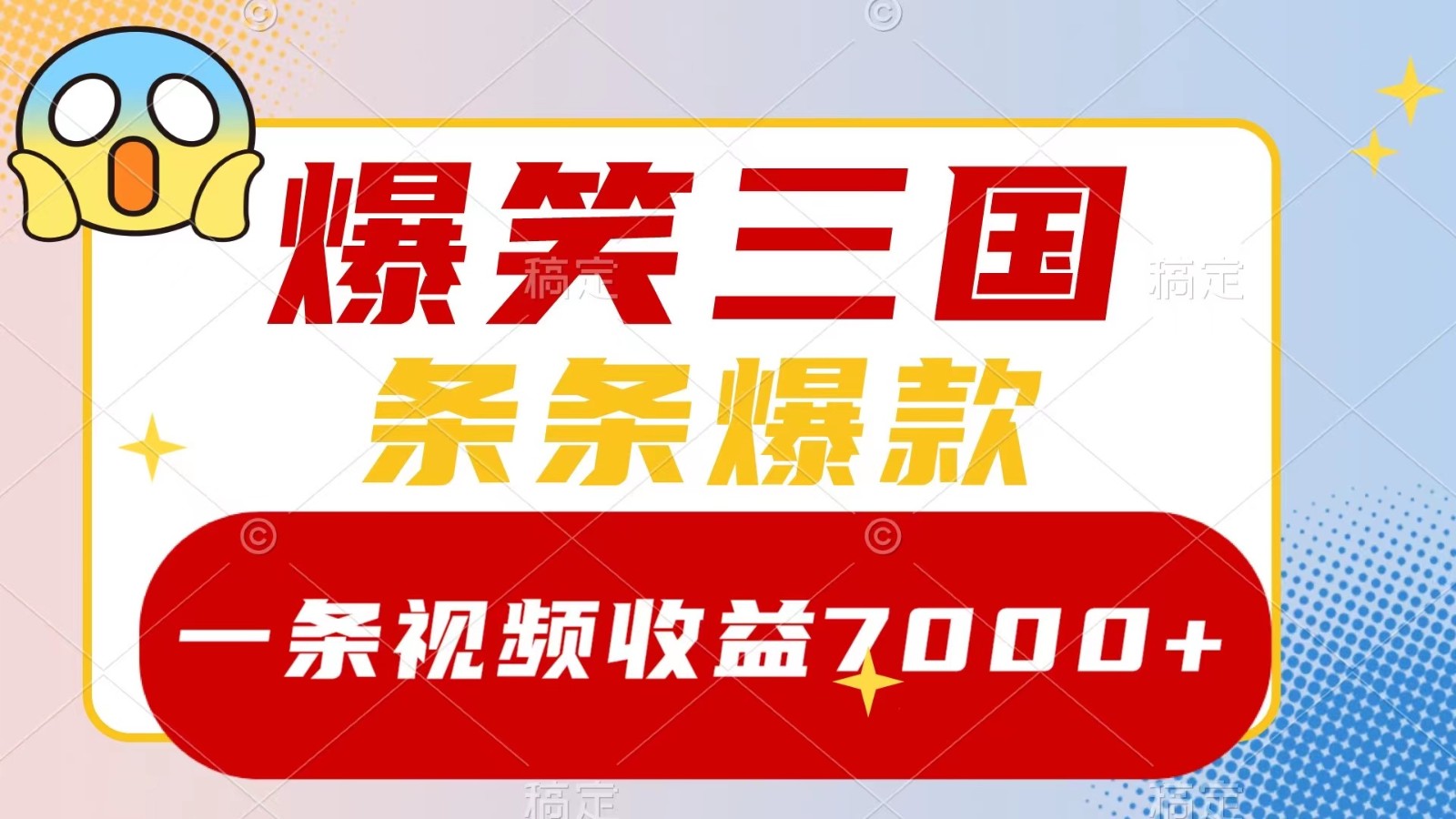 爆笑三国，一条视频收益7000+，条条爆款， 5分钟一个原创视频，多种变现方式-蓝天网创