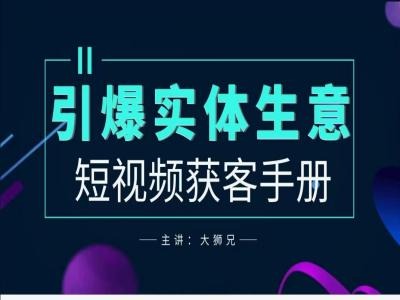 2024实体商家新媒体获客手册，引爆实体生意-蓝天网创