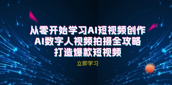 AI短视频创作-AI数字人视频拍摄全攻略，打造爆款短视频(无水印课程-蓝天网创