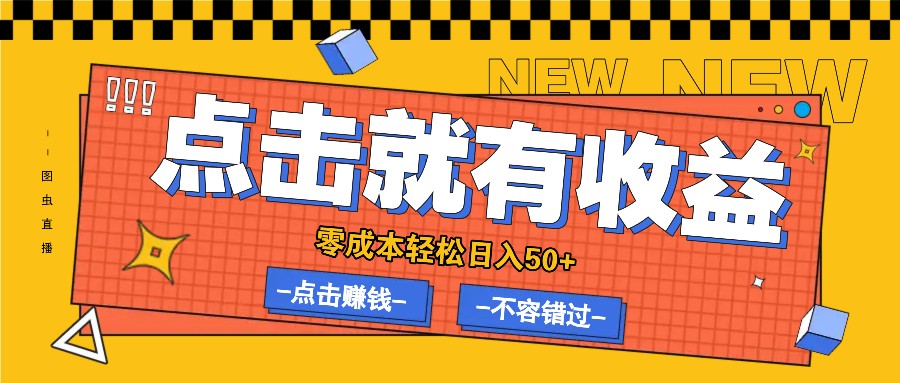 零成本零门槛点击浏览赚钱项目，有点击就有收益，轻松日入50+-蓝天网创