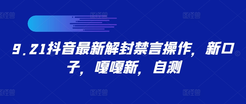 9.21抖音最新解封禁言操作，新口子，嘎嘎新，自测-蓝天网创